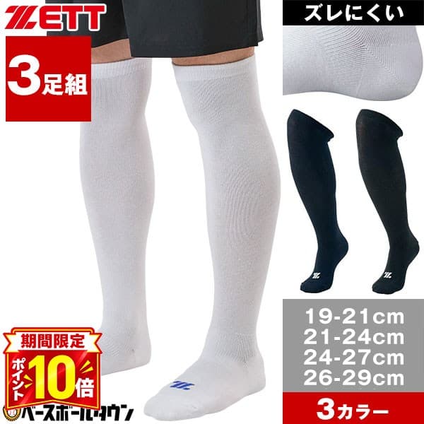 【P10倍】野球 ソックス 3足組 一般 大人 ジュニア 小学生 中学生 高校生 学童 部活 少年野球 中学野球 クラブチーム 黒 白 紺 ZETT ゼット ホワイト カラーソックス 靴下 BK03CS BK03CM BK03CL BK03CO 【365日あす楽対応】
