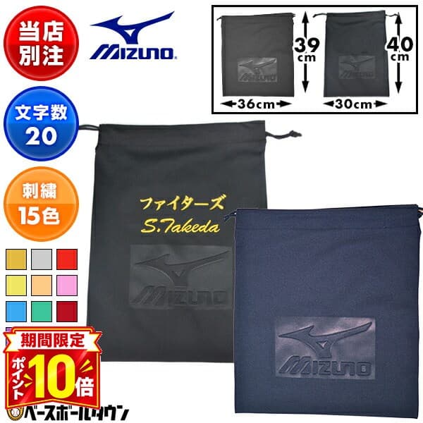 【P10倍】選べる2サイズ ミズノ MIZUNO デカ文字刺繍入り マルチ袋 ネーム刺繍代金込み 野球 ソフトボール グラブ袋やシューズ袋としても 名入れ 名前入れ ネーム加工 ネーム入り 部活 クラブ活動 オリジナル カスタマイズ チーム 卒業記念品 卒団記念品 加工可能(N)