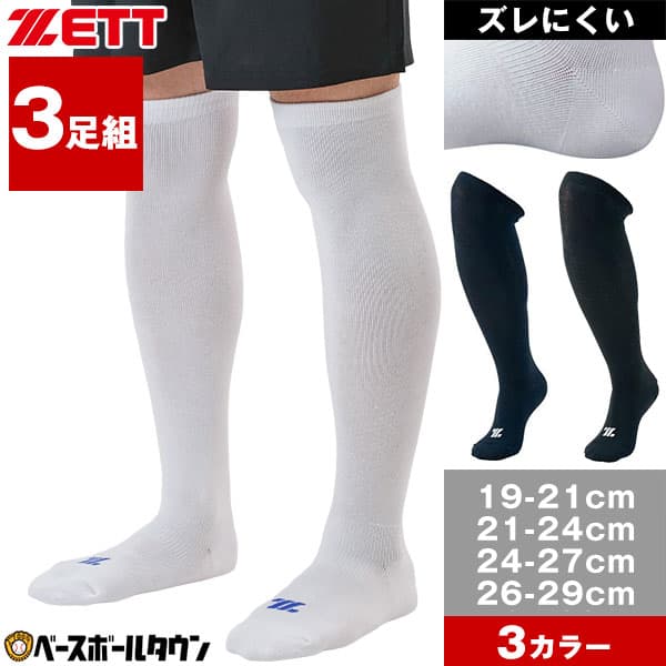 野球 ソックス 3足組 一般 大人 ジュニア 小学生 中学生 高校生 学童 部活 少年野球 中学野球 クラブチーム 黒 白 紺 ZETT ゼット ホワイト カラーソックス 靴下 BK03CS BK03CM BK03CL BK03CO 【365日あす楽対応】 — 1/3