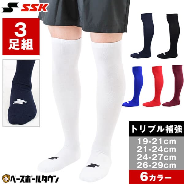 野球 ソックス 3足組 一般 大人 ジュニア 小学生 中学生 高校生 学童 部活 少年野球 中学野球 クラブチーム 白 赤 赤褐色 青 紺 黒 SSK エスエスケイ ひざ上ロング カラーソックス 靴下 膝上 【365日あす楽対応】 — 1/3