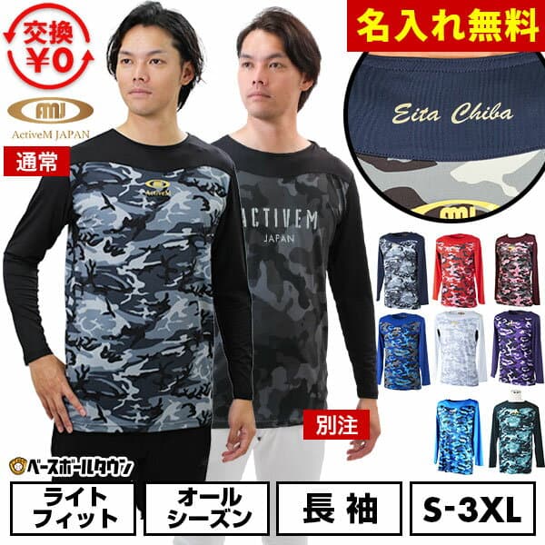 【交換往復送料無料】 アクティブーム 名入れマーキング加工無料 野球 アンダーシャツ 大人 長袖 通常版/別注版 丸首 ゆったり コンフォートインナー カモ柄 迷彩 カモフラージュ 吸汗速乾 軽量 快適 野球ウェア アンシャツ 加工可能(P) — 1/3