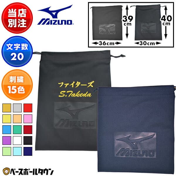 選べる2サイズ ミズノ MIZUNO デカ文字刺繍入り マルチ袋 ネーム刺繍代金込み 野球 ソフトボール グラブ袋やシューズ袋としても 名入れ 名前入れ ネーム加工 ネーム入り 部活 クラブ活動 オリジナル カスタマイズ チーム 卒業記念品 卒団記念品 加工可能(N) — 1/3