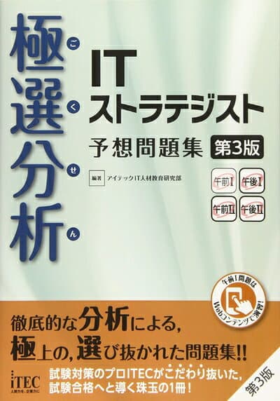 【中古】 極選分析 ITストラテジスト 予想問題集 第3版 (予想問題集シリーズ)