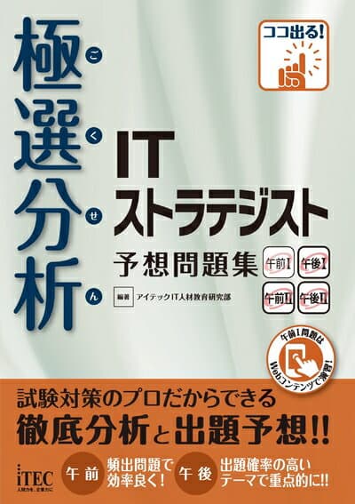 【中古】 極選分析 ITストラテジスト 予想問題集 (予想問題集シリーズ)