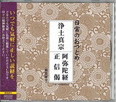 【中古】 浄土真宗 阿弥陀経・正信偈(CD・解説書付き・経本なし)