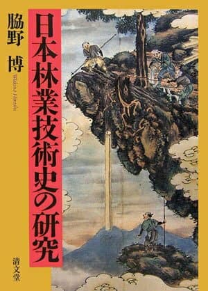 【中古】 日本林業技術史の研究