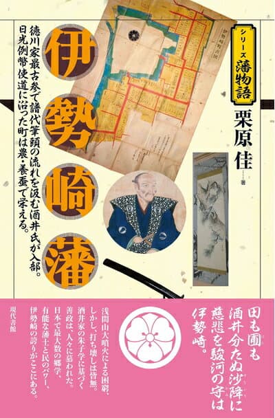 【中古】 伊勢崎藩 (シリーズ藩物語)