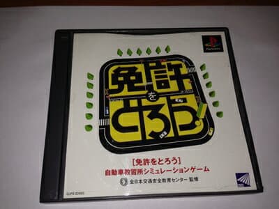 【中古】 免許をとろう