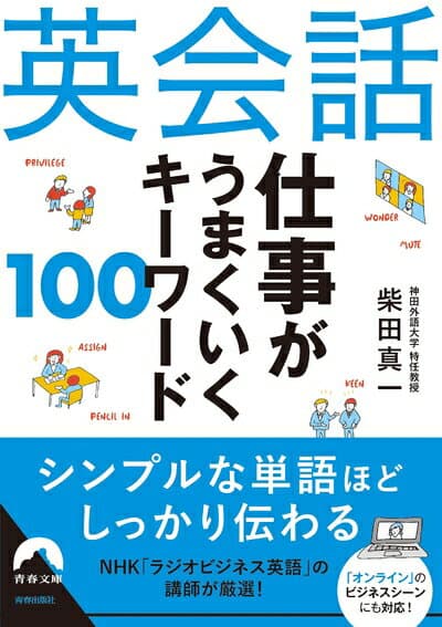 【中古】 英会話 仕事がうまくいくキーワード100 (青春文庫)
