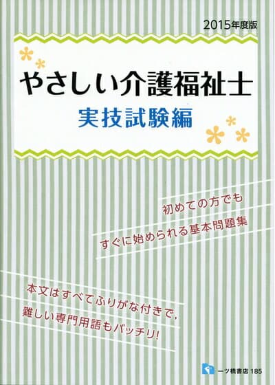 【中古】 やさしい介護福祉士 実技試験編