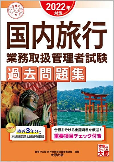 【中古】 国内旅行業務取扱管理者試験 過去問題集 2022年対策 (合格のミカタシリーズ)