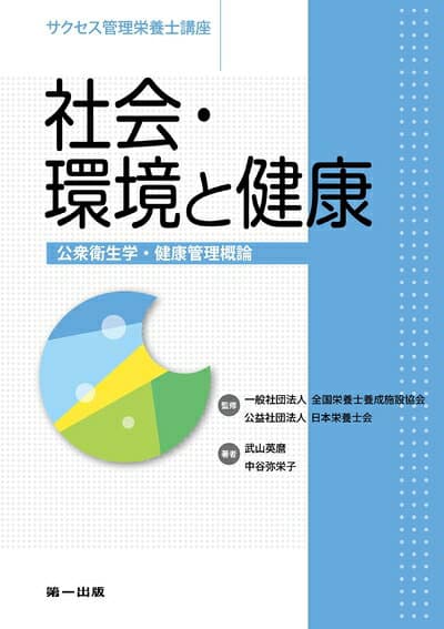 【中古】 社会・環境と健康―公衆衛生学・健康管理概論 (サクセス管理栄養士講座)