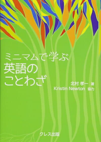【中古】 ミニマムで学ぶ 英語のことわざ (ミニマムで学ぶことわざシリーズ)