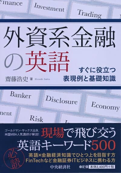 【中古】 外資系金融の英語