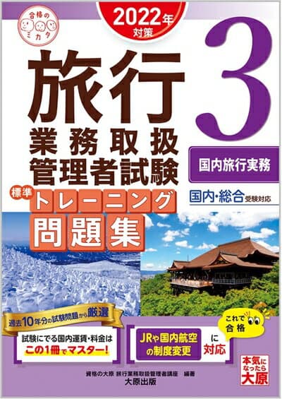 【中古】 旅行業務取扱管理者試験 標準トレーニング問題集 3国内旅行実務 2022年対策 (合格のミカタシリーズ)