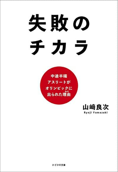 【中古】 失敗のチカラ〜中途半端アスリートがオリンピックに出られた理由〜