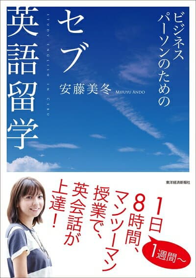 【中古】 ビジネスパーソンのための セブ英語留学