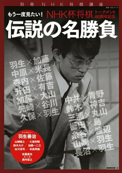 【中古】 別冊NHK将棋講座　NHK杯将棋トーナメント60周年記念　もう一度見たい！ 伝説の名勝負 (教養・文化シリーズ)