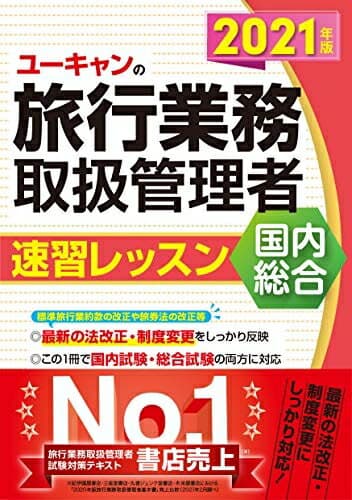 【中古】 2021年版 ユーキャンの国内・総合旅行業務取扱管理者 速習レッスン【法改正等にしっかり対応! 】 (ユーキャンの資格試験シリーズ)