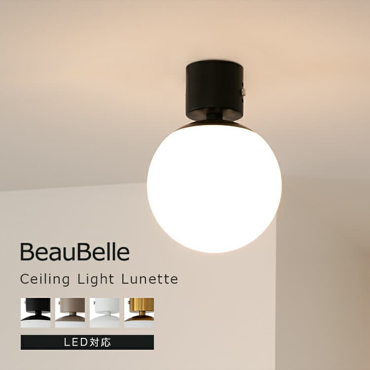 シーリングライト 1灯 リュネット Belled 内玄関 照明 トイレ 一人暮らし おしゃれ 照明器具 LED対応 電気 天井照明 直付け 北欧 インテリア 間接照明 キッチン 洗面所 ルームライト 小型 階段 廊下 リビング照明 ダイニング照明 寝室 子供部屋 シンプル 丸 玄関ライト 新築