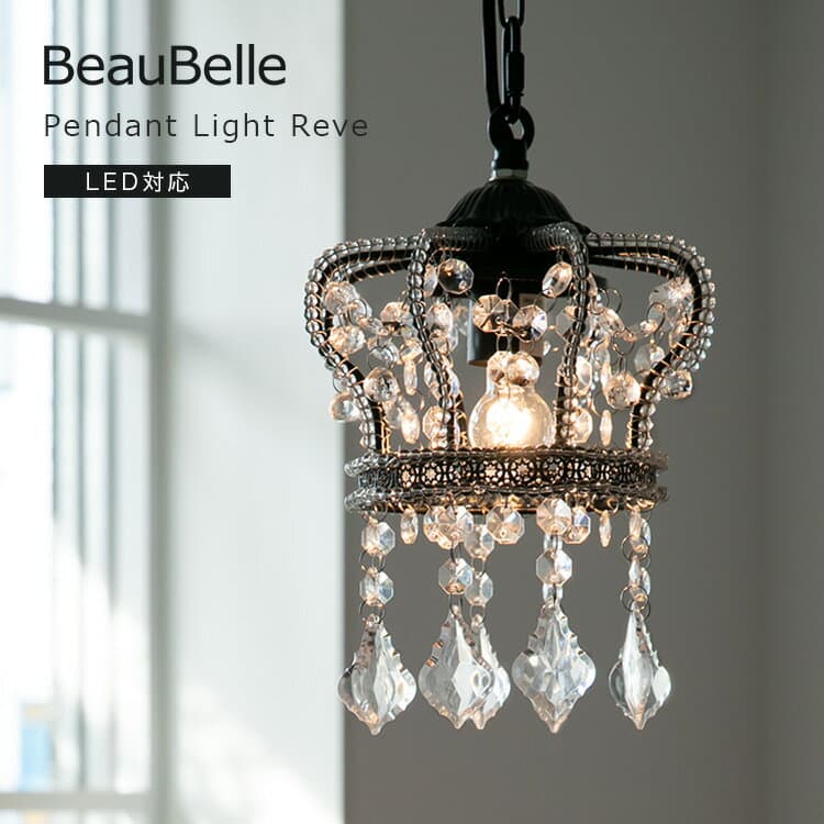 ペンダントライト 1灯 レーヴ Belled 北欧 天井照明 直付け 照明器具 アンティーク シャンデリア レトロ 王冠 クラウン 内玄関照明 廊下 寝室 ダイニング 食卓用 インテリア シーリングライト 電気 led 吊り下げライト 照明 おしゃれ 子供部屋 キッチン 玄関ライト