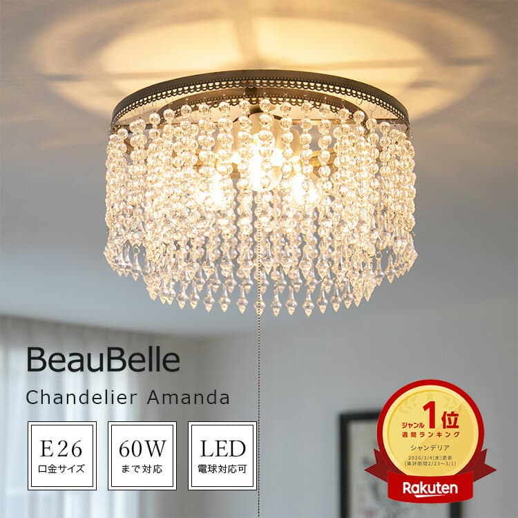 シャンデリア LED 照明 3灯 アマンダ Belled シーリングライト おしゃれ アンティーク 間接照明 リビング 照明 ダイニング照明 電気 北欧 寝室 照明 ライト 照明器具 天井照明 玄関 照明 ルームライト インテリア おしゃれ照明 玄関ライト 内玄関 照明 クリスタル かわいい