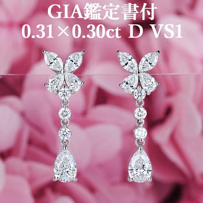 ★全品ポイント2倍/10月4日20:00〜9日01:59★【ペアシェイプカットピアス】天然ダイヤモンド 0.31ct×0.30ct Dカラー VS1 GIA鑑定書付 プラチナ950 / イヤリング加工可能 シンプル 一粒 PT950 0.6ct 0.6カラット