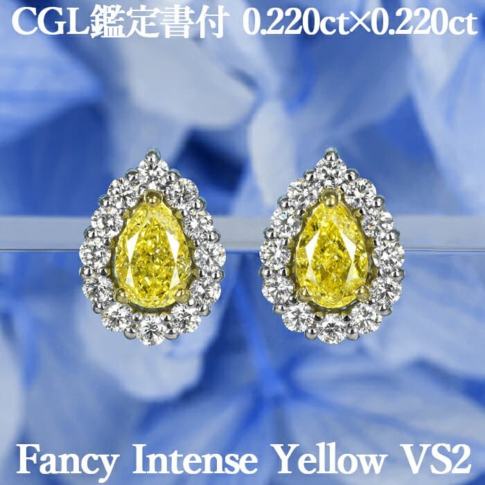 ★全品ポイント2倍/10月4日20:00〜9日01:59★【ファンシーインテンスイエロー 0.220ct×0.220ct】天然イエローダイヤモンド ペアシェイプカット ピアス FIY VS2 CGL鑑定書付き プラチナ950/K18イエローゴールド / イヤリング加工可能