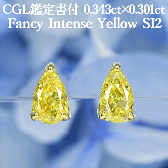 ★全品ポイント2倍/10月4日20:00〜9日01:59★【ファンシーインテンスイエロー 0.343ct×0.301ct】天然イエローダイヤモンド ペアシェイプカット ピアス FIY SI2 CGL鑑定書付 K18イエローゴールド / イヤリング加工可能 K18YG