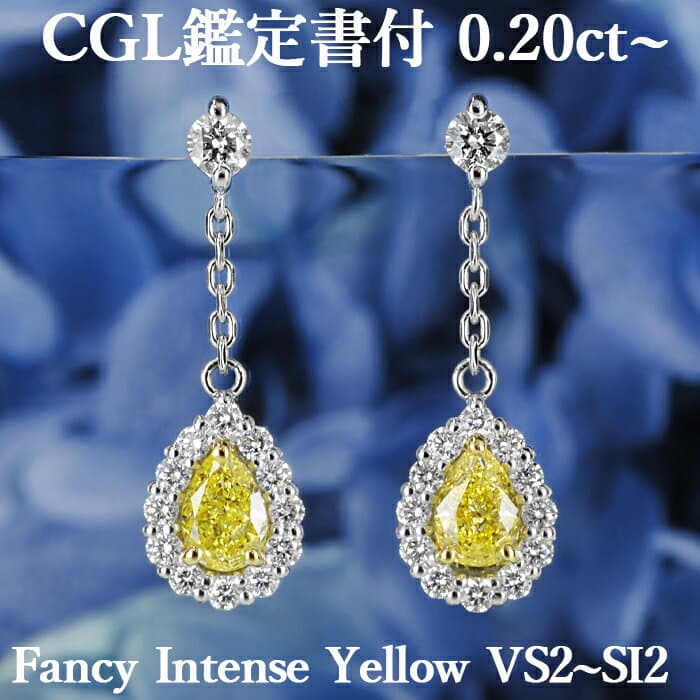 ★全品ポイント2倍/10月4日20:00〜9日01:59★【ファンシーインテンスイエロー 0.2ct〜×0.2ct〜】天然イエローダイヤモンド ペアシェイプカット ピアス FIY VS2〜SI2 CGL鑑定書付 プラチナ950/K18イエローゴールド / イヤリング加工可能