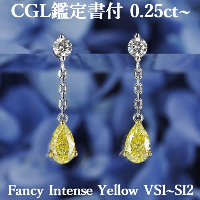 ★全品ポイント2倍/10月4日20:00〜9日01:59★【ファンシーインテンスイエロー 0.25ct〜×0.25ct〜】天然イエローダイヤモンド ペアシェイプカット ピアス FIY VS1〜SI2 CGL鑑定書付 プラチナ950/K18イエローゴールド / イヤリング加工可能