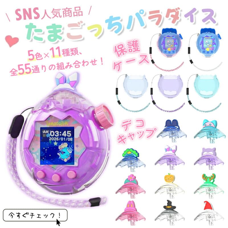 【レビューでダイヤルカバーget！たまごっちパラダイス カバー 透明ケース Tamagotchi Paradise クリア ケース ラメ入り フルカバー 画面オープン 耐衝撃 PC素材 CASE ストラップ対応 人気 おすすめ おしゃれ 携帯ゲーム機保護カバー フタあり ハードケース