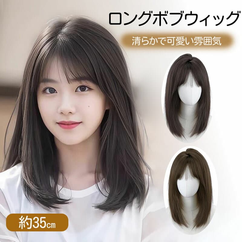 ウィッグ ロングボブ レングス 可愛い 黒茶色 約35cm 小顔見え ロングウイッグ レディース 自然 軽量 通気 イメチェン 増毛 白髪隠し 薄毛カバー ロング 30代 20代 彼女 友達 ギフト プレゼント