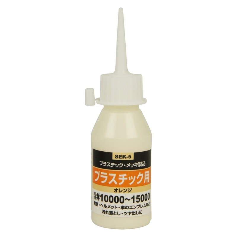 SK11 液体研磨材 プラスチック用 SEK−5 ＃10000 大工道具 砥石 ペーパー 研磨剤 他