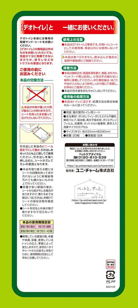 ユニ・チャーム デオトイレ消臭・抗菌シート20枚×12 | まとめ買い ペット 送料無料 抗菌トイレ抗菌シート 抗菌 消臭 銀イオン 猫 犬 ねこ いぬ ペットシート 猫ペットシーツ 猫トイレ 犬トイレ 匂わない thumbnail 2