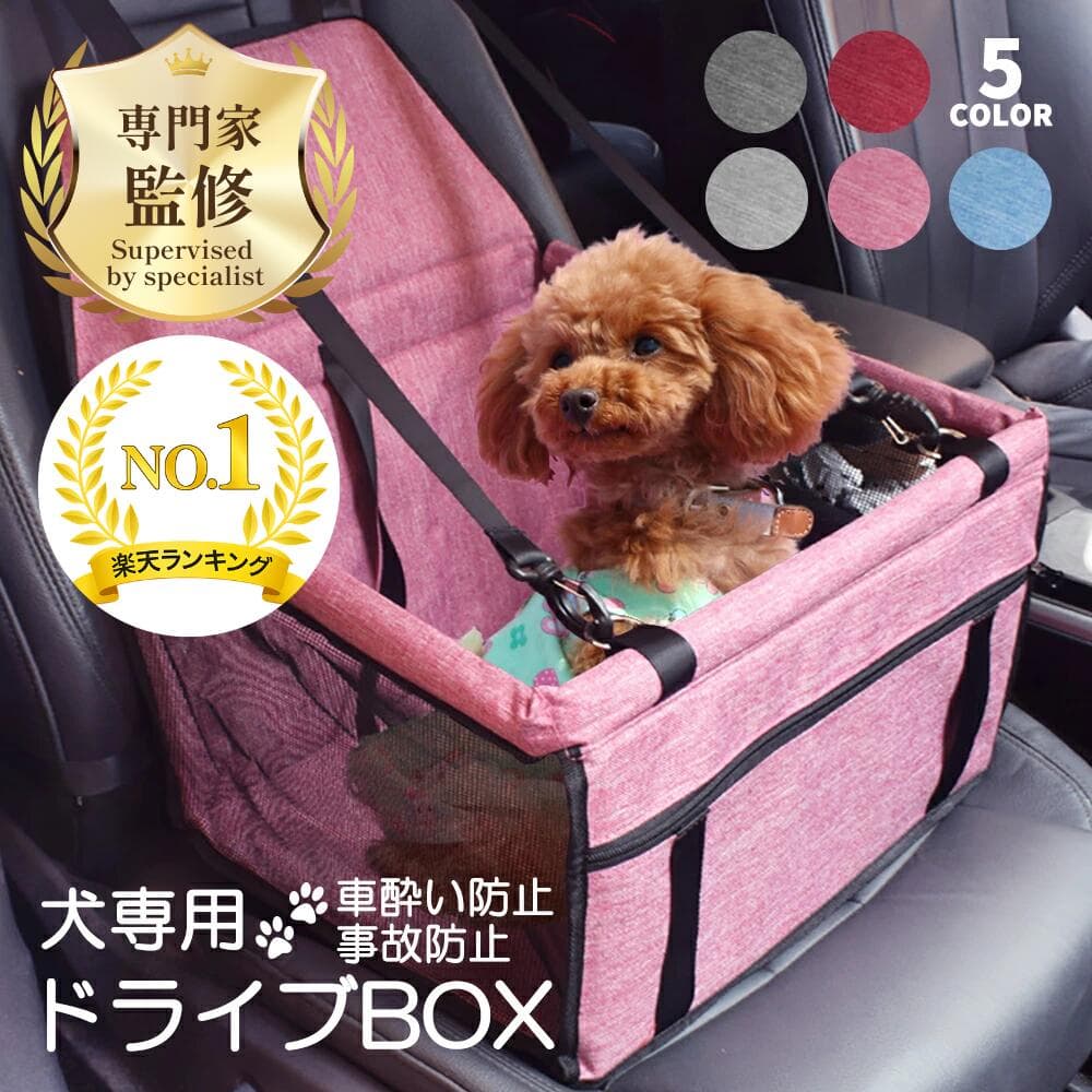 【ペット飼育のプロ監修/楽天1位】ドライブボックス ペットべッド ペット用品 犬 車 ペットドライブボックス シート ドライブベッド ペット ペット用ドライブシート 犬用ドライブシート ドライブぼっくす 車用 犬用 飛び出し防止 犬用品 小型犬 ペット用ドライブボックス