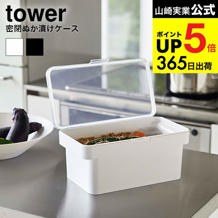 [ 密閉ぬか漬けケース 水取り器付 タワー ] 山崎実業 tower ホワイト/ブラック 4944 4945 保存容器 ぬか漬け 糠漬け 密閉 収納 冷蔵庫 野菜室 収納 ぬか漬け用容器 水取り器 持ち手付き 混ぜやすい キッチン 用品 おしゃれ コンパクト タワーシリーズ JGS dej cpj 送料無料