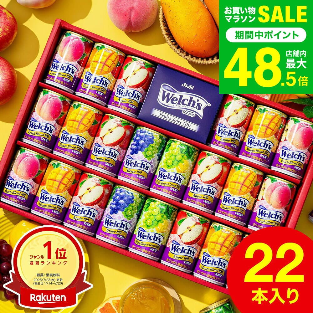 ジュース 【楽天1位】”たっぷり22本入りウェルチギフト ” 19%OFF ドリンク詰め合わせ ウェルチ 100％ 果汁ギフトセット Welch's WS30T / 飲み物 子供 ファミリー フルーツジュース gws 送料無料 七五三内祝い お歳暮