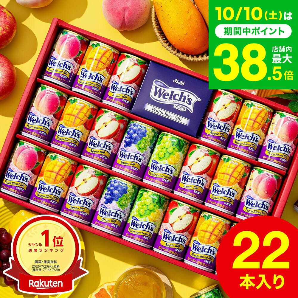 ジュース 【楽天1位】”たっぷり22本入りウェルチギフト ” 19%OFF ドリンク詰め合わせ ウェルチ 100％ 果汁ギフトセット Welch's WS30T / 飲み物 子供 ファミリー フルーツジュース gws 送料無料 七五三内祝い お歳暮