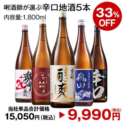 最大41%オフ 酒 日本酒 大吟醸酒 普通酒 利酒師が選ぶ 辛口 地酒 一升瓶 飲みくらべ 5本組 6本組 セット 1800ml お中元 敬老の日 父の日 ギフト プレゼント 送料無料 thumbnail 2