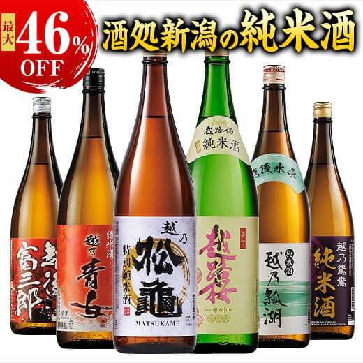 最大46％オフ 日本酒 お酒 純米酒 特割 越乃五蔵 純米酒 飲み比べ セット 一升瓶 5本組 6本組 1800ml お中元 敬老の日 父の日 ギフト プレゼント 送料無料
