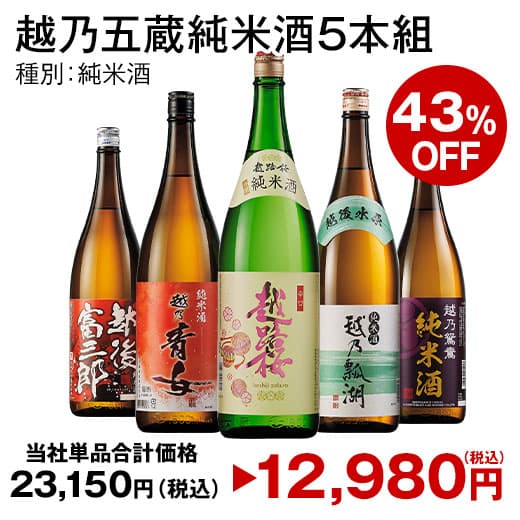 最大46％オフ 日本酒 お酒 純米酒 特割 越乃五蔵 純米酒 飲み比べ セット 一升瓶 5本組 6本組 1800ml お中元 敬老の日 父の日 ギフト プレゼント 送料無料 thumbnail 2