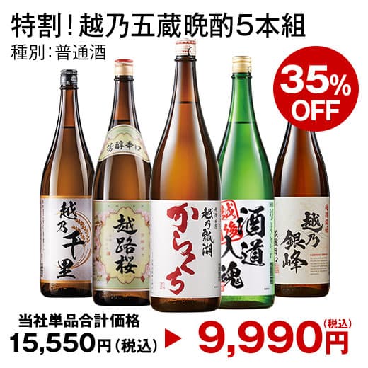 最大42％オフ 酒 日本酒 普通酒 特割 越乃 五蔵 六蔵 晩酌 飲み比べセット 一升瓶 1800ml 5本組 6本組 セット お中元 敬老の日 父の日 ギフト プレゼント 【送料無料】 thumbnail 2