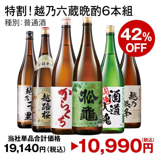 最大42％オフ 酒 日本酒 普通酒 特割 越乃 五蔵 六蔵 晩酌 飲み比べセット 一升瓶 1800ml 5本組 6本組 セット お中元 敬老の日 父の日 ギフト プレゼント 【送料無料】 thumbnail 3