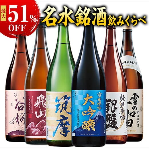 最大51％オフ 日本酒 大吟醸酒 純米酒 普通酒 名水 五蔵 六蔵 飲みくらべ 一升瓶 1800ml 5本組 6本組 セット お中元 敬老の日 父の日 ギフト 送料無料