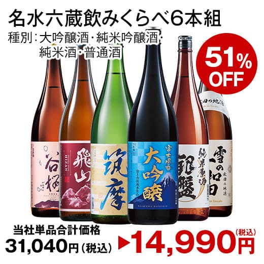 最大51％オフ 日本酒 大吟醸酒 純米酒 普通酒 名水 五蔵 六蔵 飲みくらべ 一升瓶 1800ml 5本組 6本組 セット お中元 敬老の日 父の日 ギフト 送料無料 thumbnail 3