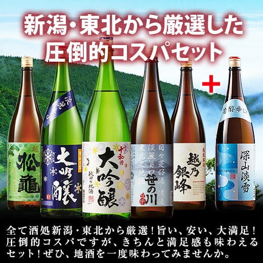 酒 日本酒 大吟醸酒 普通酒 家呑応援 新潟 東北 地酒 飲みくらべ 一升瓶 5本組 +1本増量 セット 1800ml お中元 敬老の日 父の日 ギフト プレゼント 【送料無料】 thumbnail 2