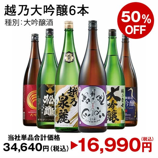 ★グルメ大賞 大吟醸部門受賞★ 日本酒 大吟醸酒 特割 越乃五蔵 越乃六蔵 大吟醸 地酒 飲み比べセット 一升瓶 5本組 第4弾 6本組 第4弾 1800ml 酒 人気 送料無料 お中元 敬老の日 父の日 ギフト プレゼント thumbnail 3