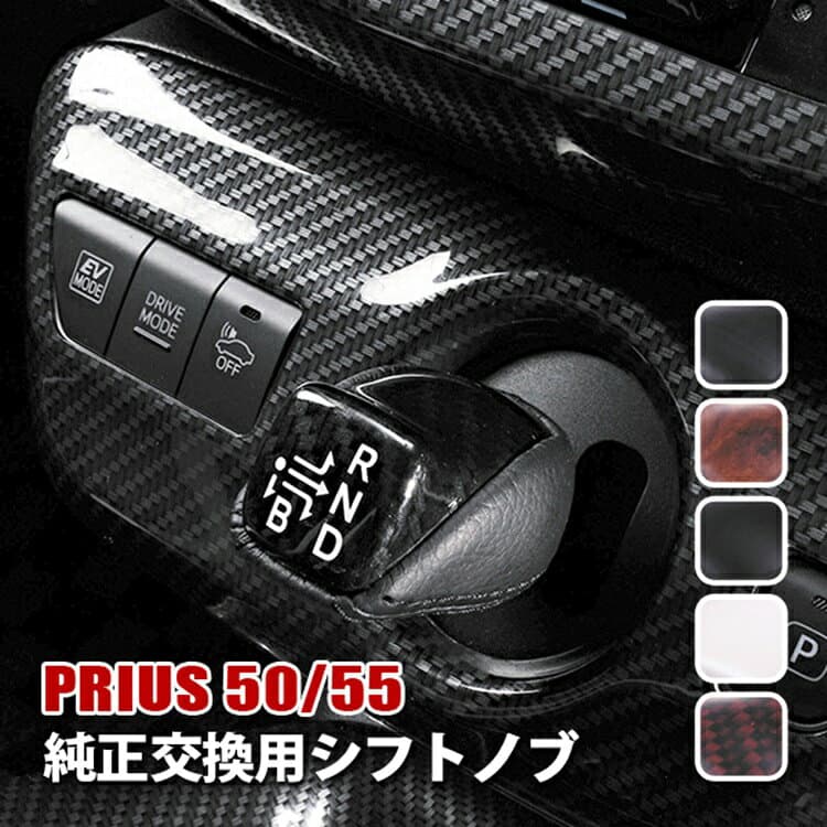 プリウス 50系 シフトノブ 純正 交換 専用 内装 アクセサリー カスタム パーツ 内装パーツ インテリア シフト カバー シフトレバー ドレスアップ