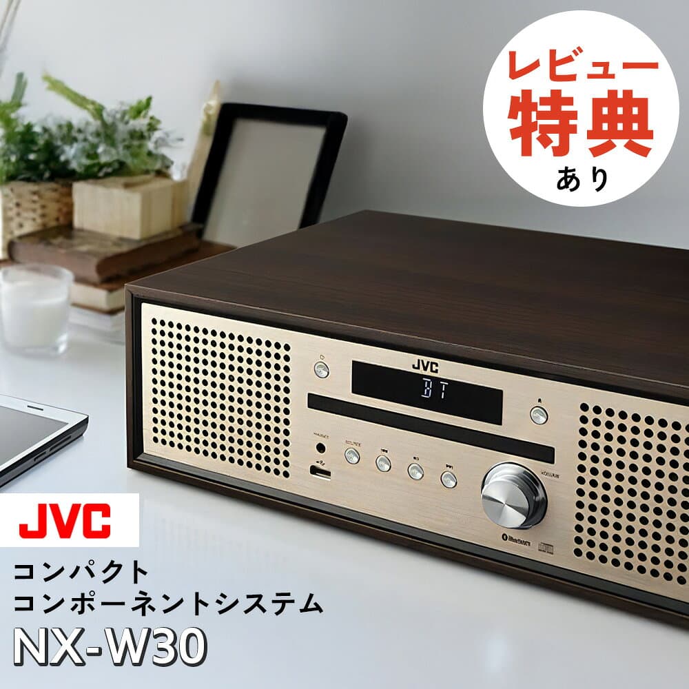 【選べるレビューでプレゼント】ミニコンポ JVC NX-W30 木目 コンパクトコンポーネントシステム(CDコンポ) ワイドFM対応オーディオ NXW30/Bluetooth/ブルートゥース/USB/タイマー/ワイドFM/スピーカー）（ラッピング不可）（.QL）